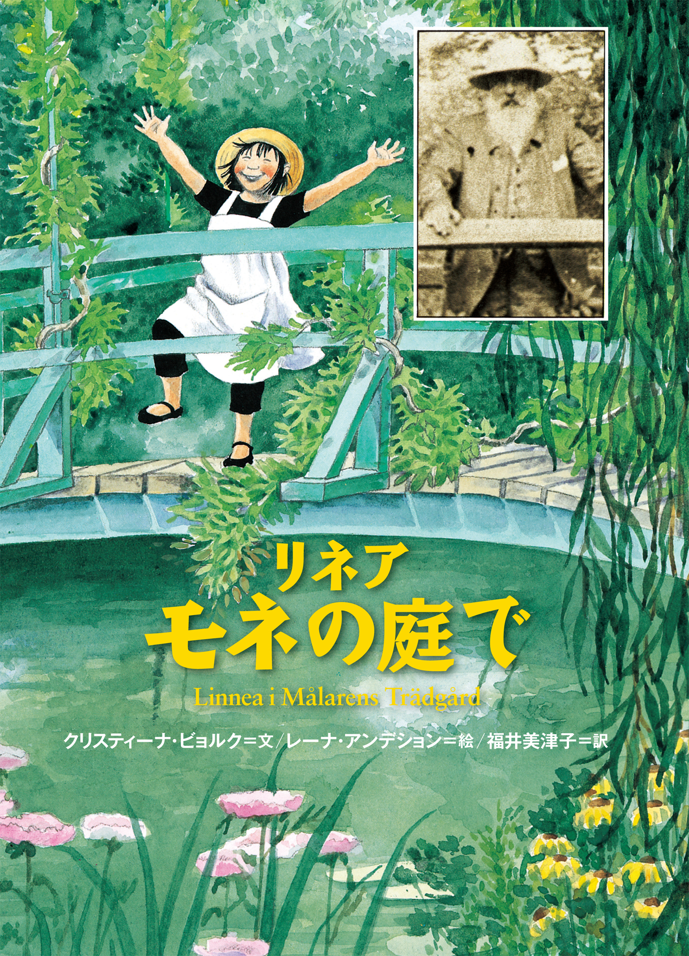 リネア モネの庭で - 世界文化社グループ