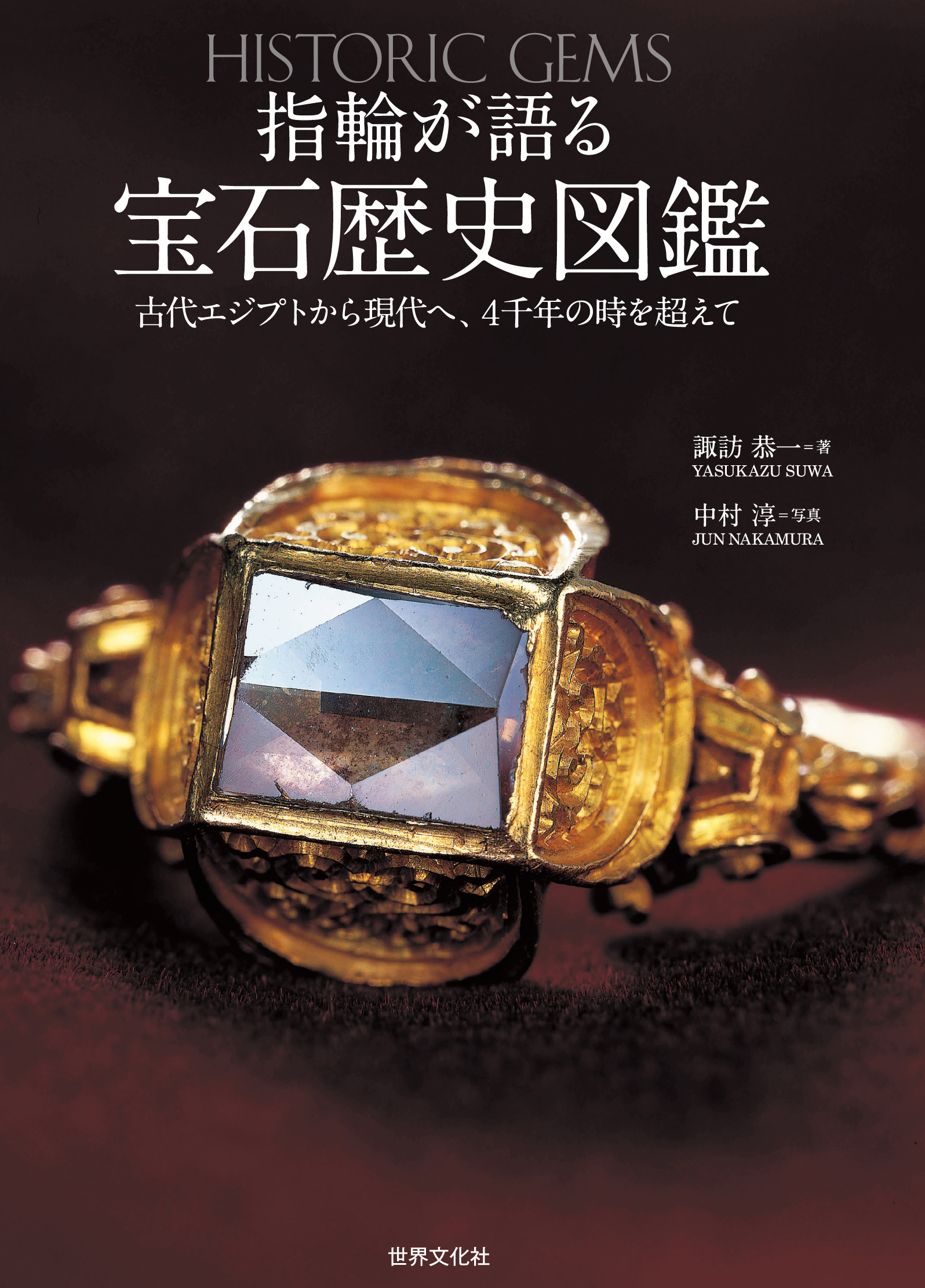 指輪が語る宝石歴史図鑑 - 世界文化社グループ