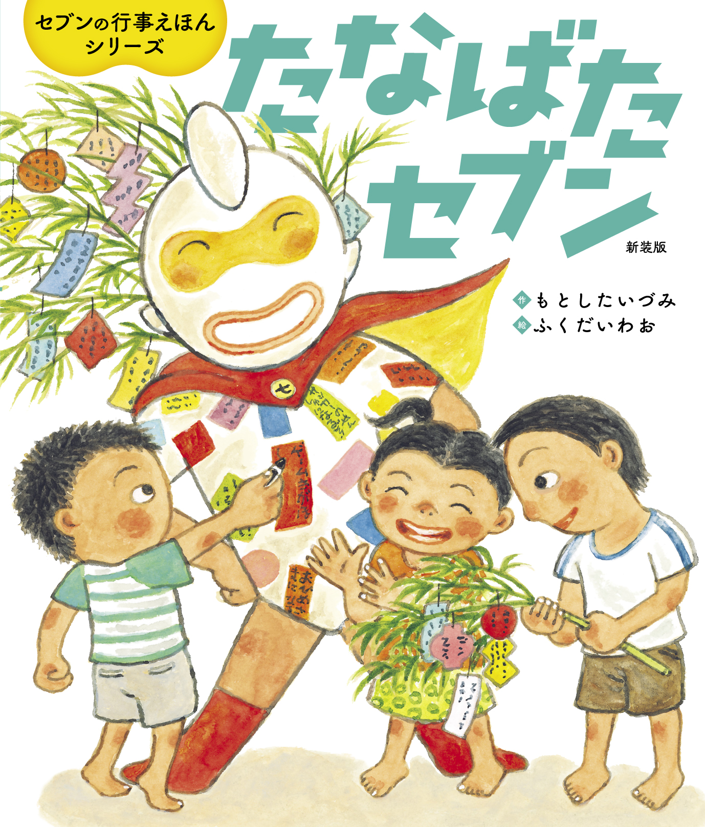 たなばたセブン 新装版 - 世界文化社グループ