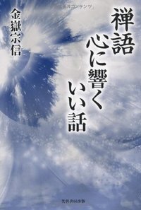 禅語 生きぬく力をつける - 株式会社芙蓉書房出版
