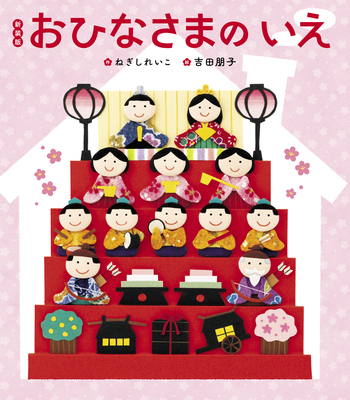 おひなさまのいえ ひなまつりセブン 2冊セット ひなまつりセブン (世界文化社のワンダー絵本 セブンの行事