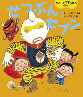 せつぶんセブン 新装版 - 世界文化社グループ