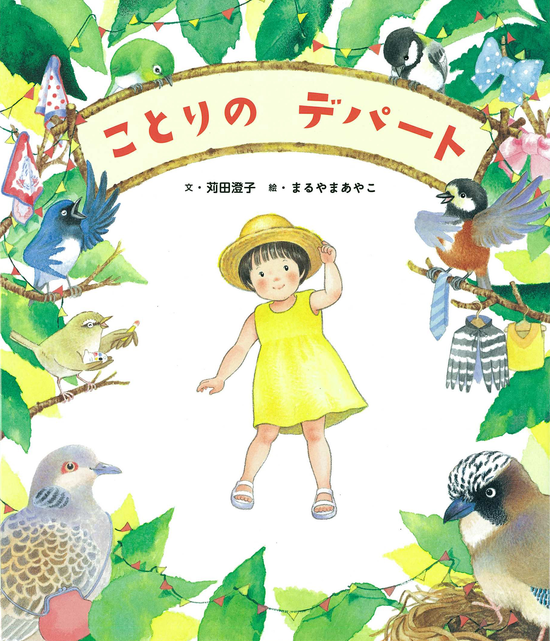 【ひろりん】ことりのあそびば ことりの デパート - 世界文化社グループ