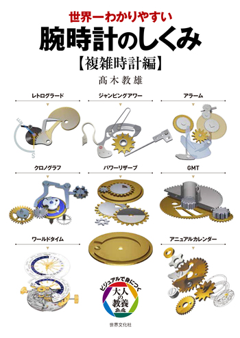 腕時計のしくみ【複雑時計編】 - 世界文化社グループ