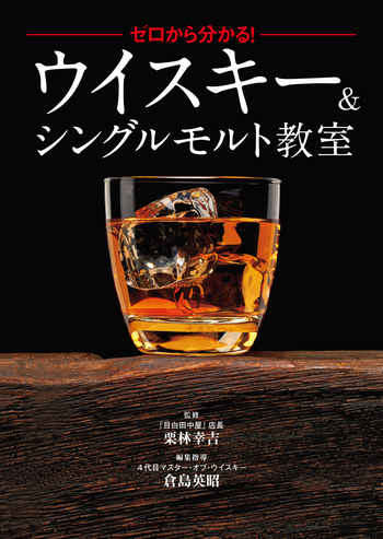 G0318-10★解説書　世界のウイスキー /サンサイクロぺディア　2点 ゼロから分かる！ウイスキー＆シングルモルト教室 - 世界文化社グループ