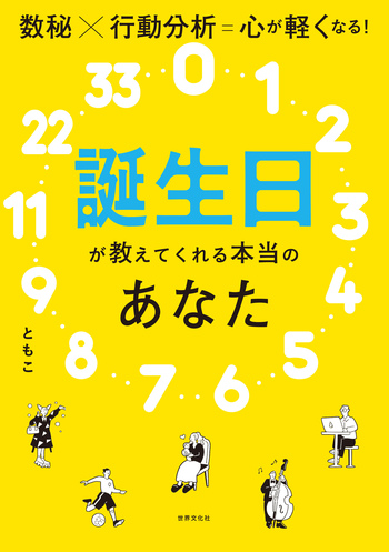 誕生日が教えてくれる本当のあなた - 世界文化社グループ