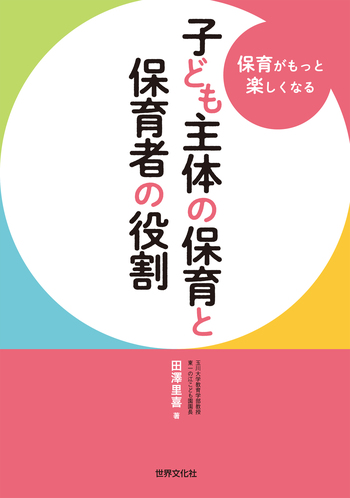 保育原理—世界の保育者と共に 子ども主体の保育と保育者の役割 - 世界文化社グループ