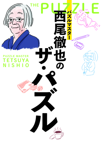 パズルマスター西尾徹也の ザ・パズル - 世界文化社グループ