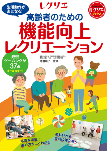 高齢者のための機能向上レクリエーション - 世界文化社グループ