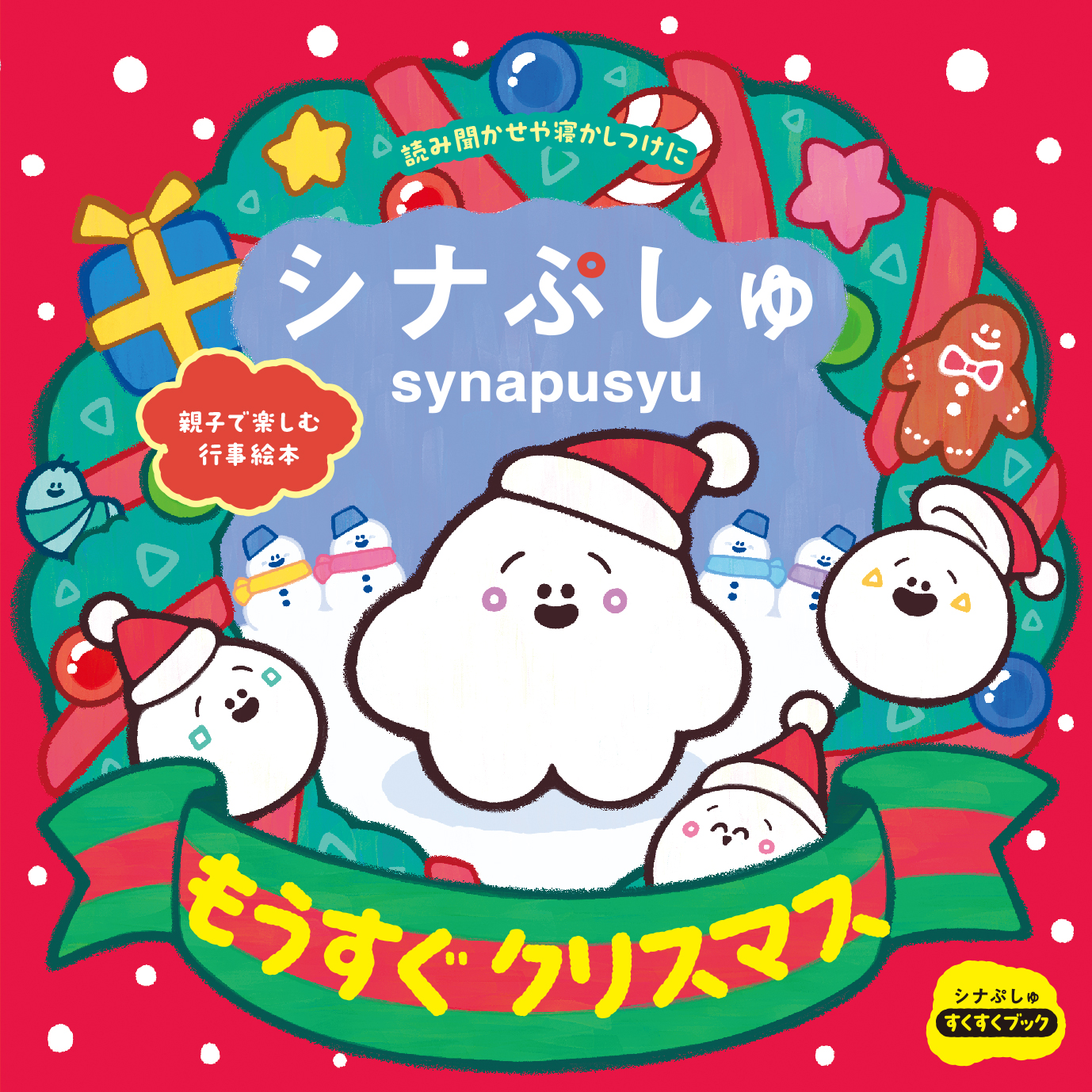 シナぷしゅ もうすぐ クリスマス - 世界文化社グループ