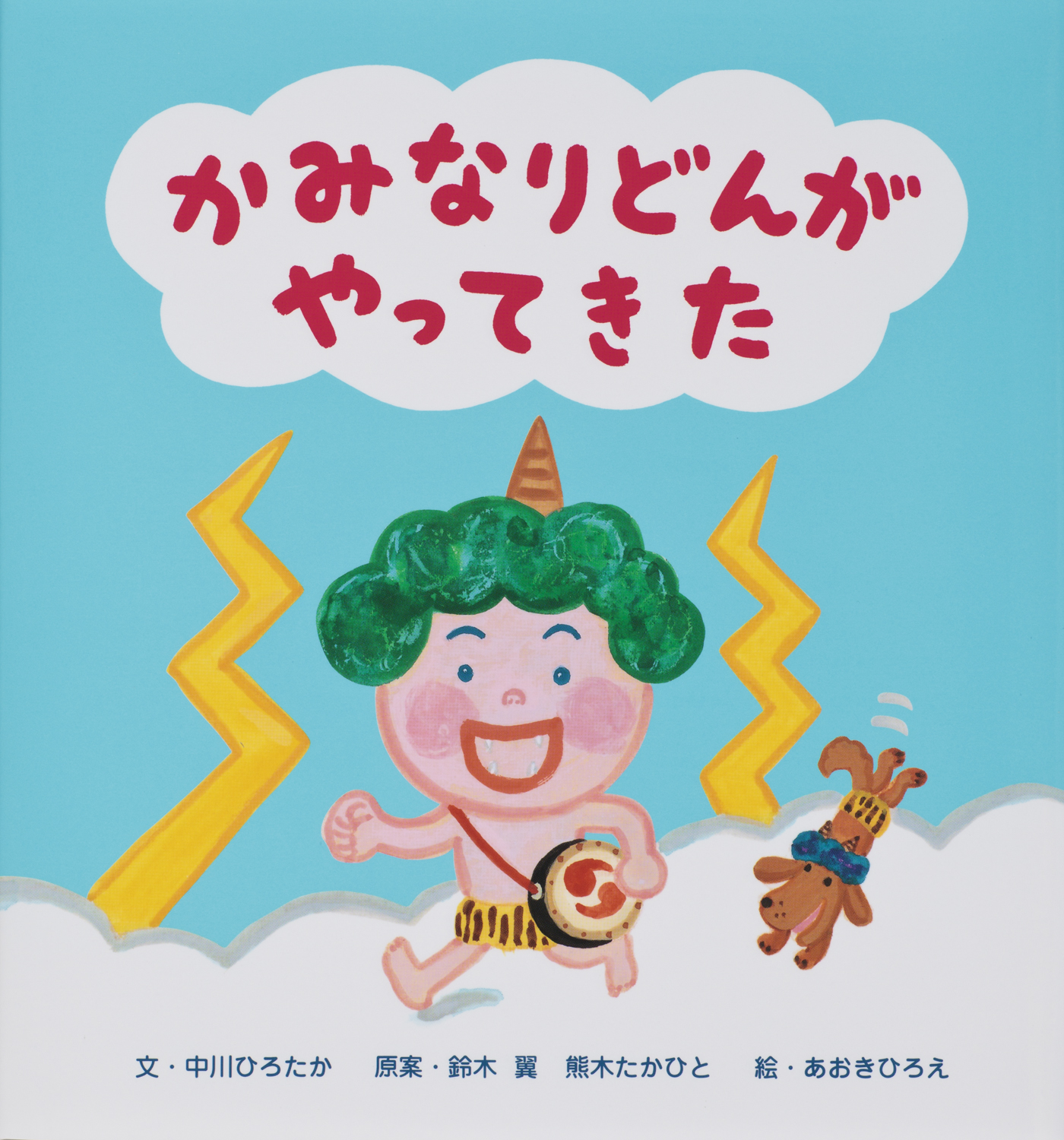 かみなりどんが やってきた - 世界文化社グループ