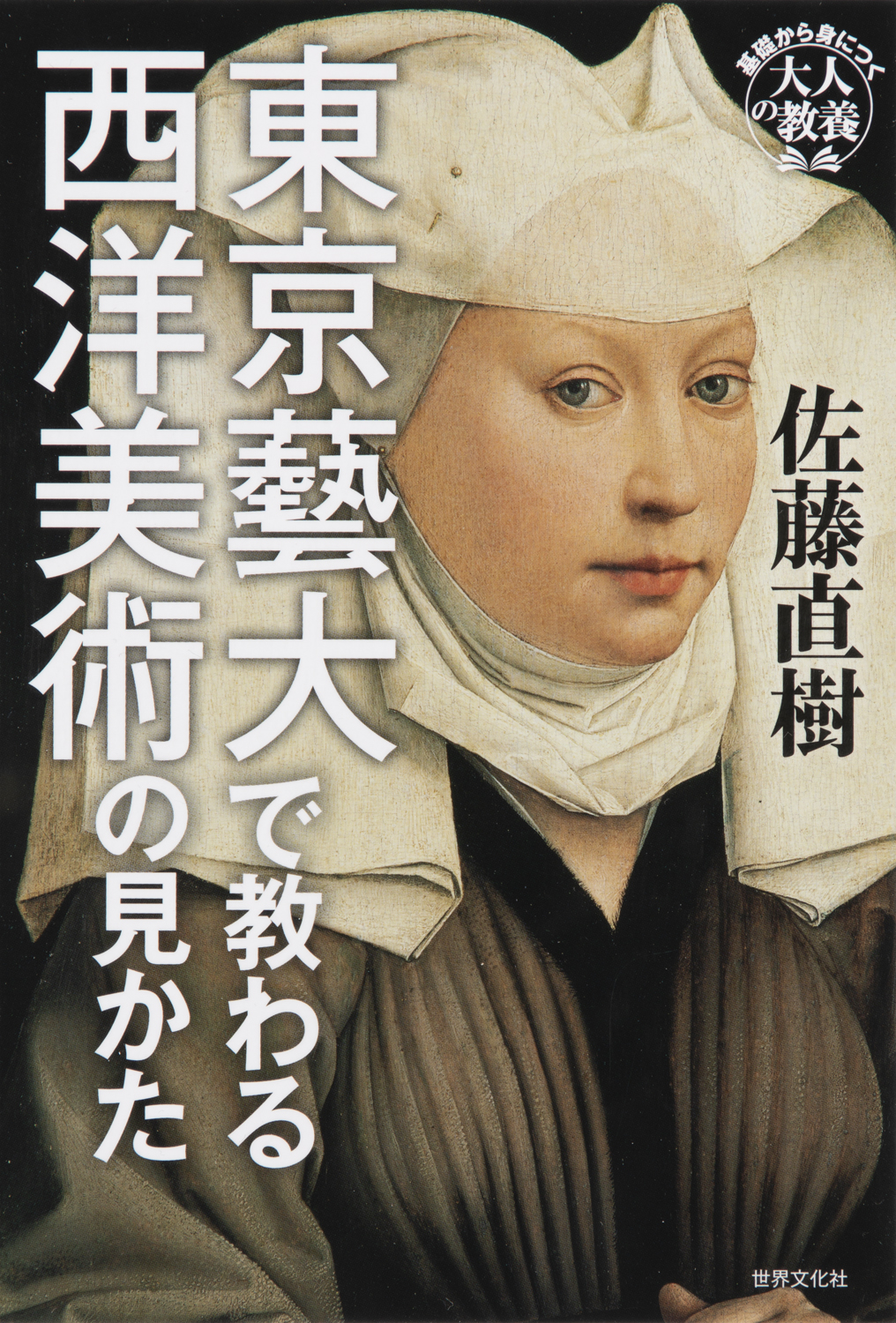 東京藝大で教わる西洋美術の見かた - 世界文化社グループ