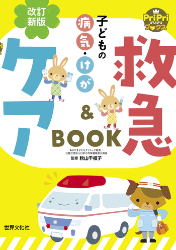改訂新版 子どもの病気・けが 救急＆ケアBOOK - 世界文化社グループ