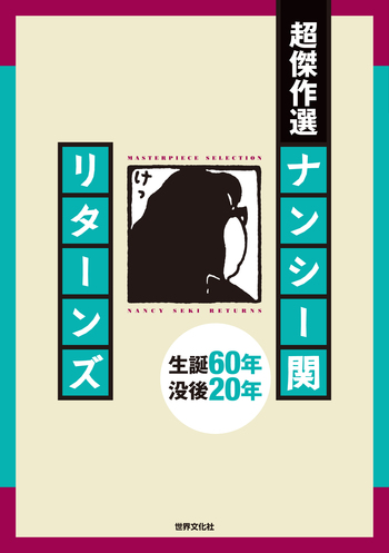 ナンシー関　37冊　まとめ売り ナンシー関 37冊 まとめ売り - メルカリ