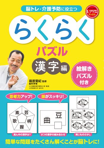 らくらくパズル 漢字編 絵解きパズル付き - 世界文化社グループ