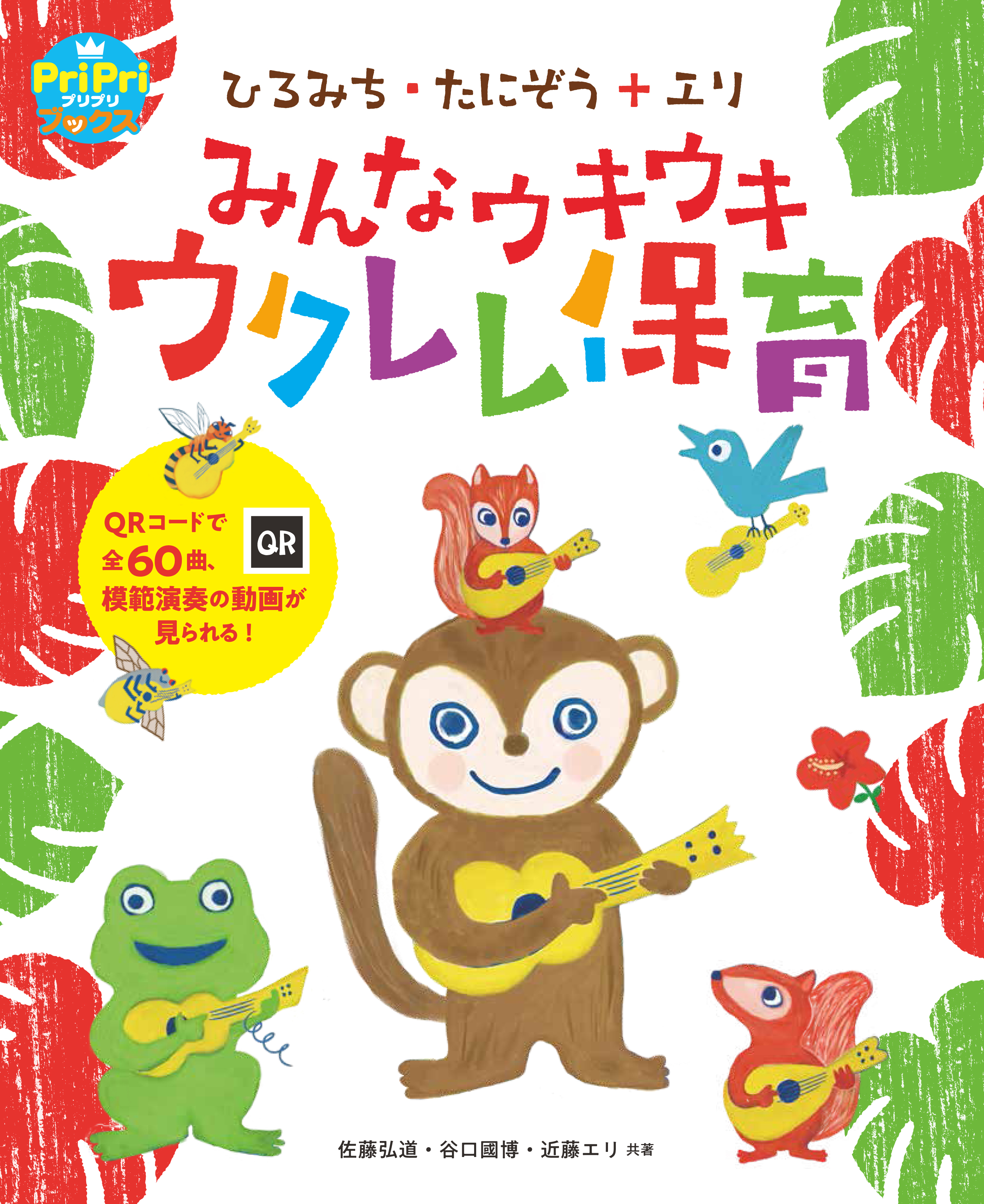 みんなウキウキ ウクレレ保育 - 世界文化社グループ