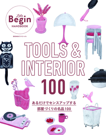TOOLS & INTERIOR 100 あるだけでセンスアップする部屋づくりの