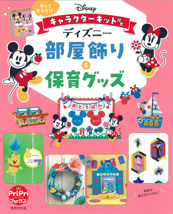 PriPri 2018年4月〜2019年3月号１２冊セット　ディズニー部屋飾り PriPri 2018年4月〜2019年3月号12冊セット ディズニー部屋飾り