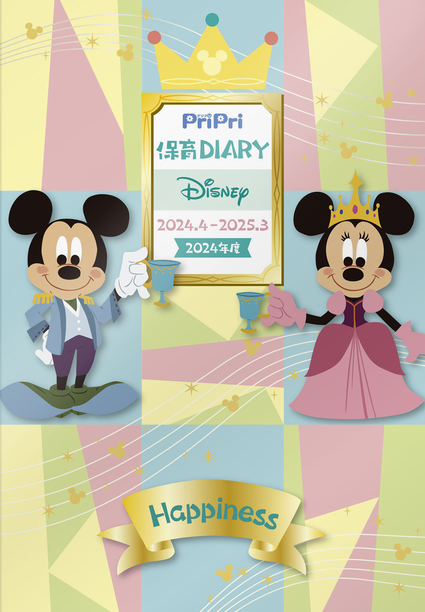 PriPri保育Diary Disney 2024.4-2025.3 - 世界文化社グループ