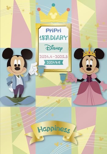 PriPri保育Diary Disney 2024.4-2025.3 - 世界文化社グループ