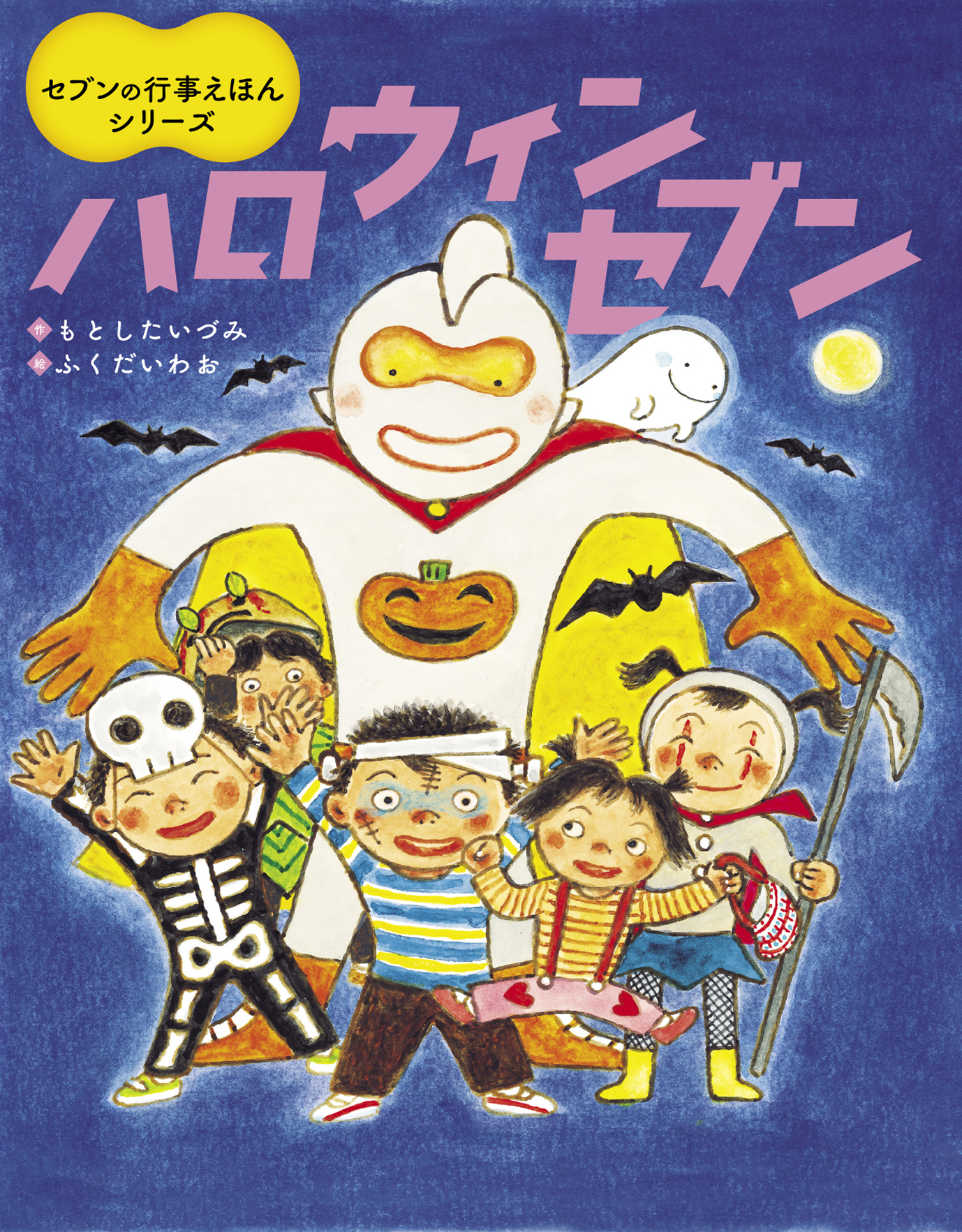 ハロウィンセブン - 世界文化社グループ