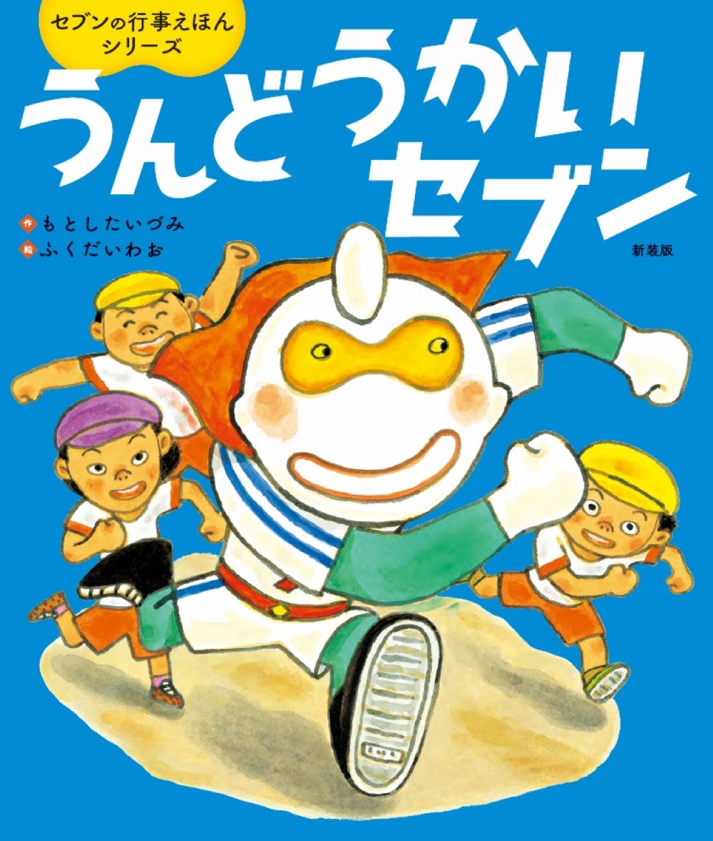 うんどうかいセブン 新装版 - 世界文化社グループ