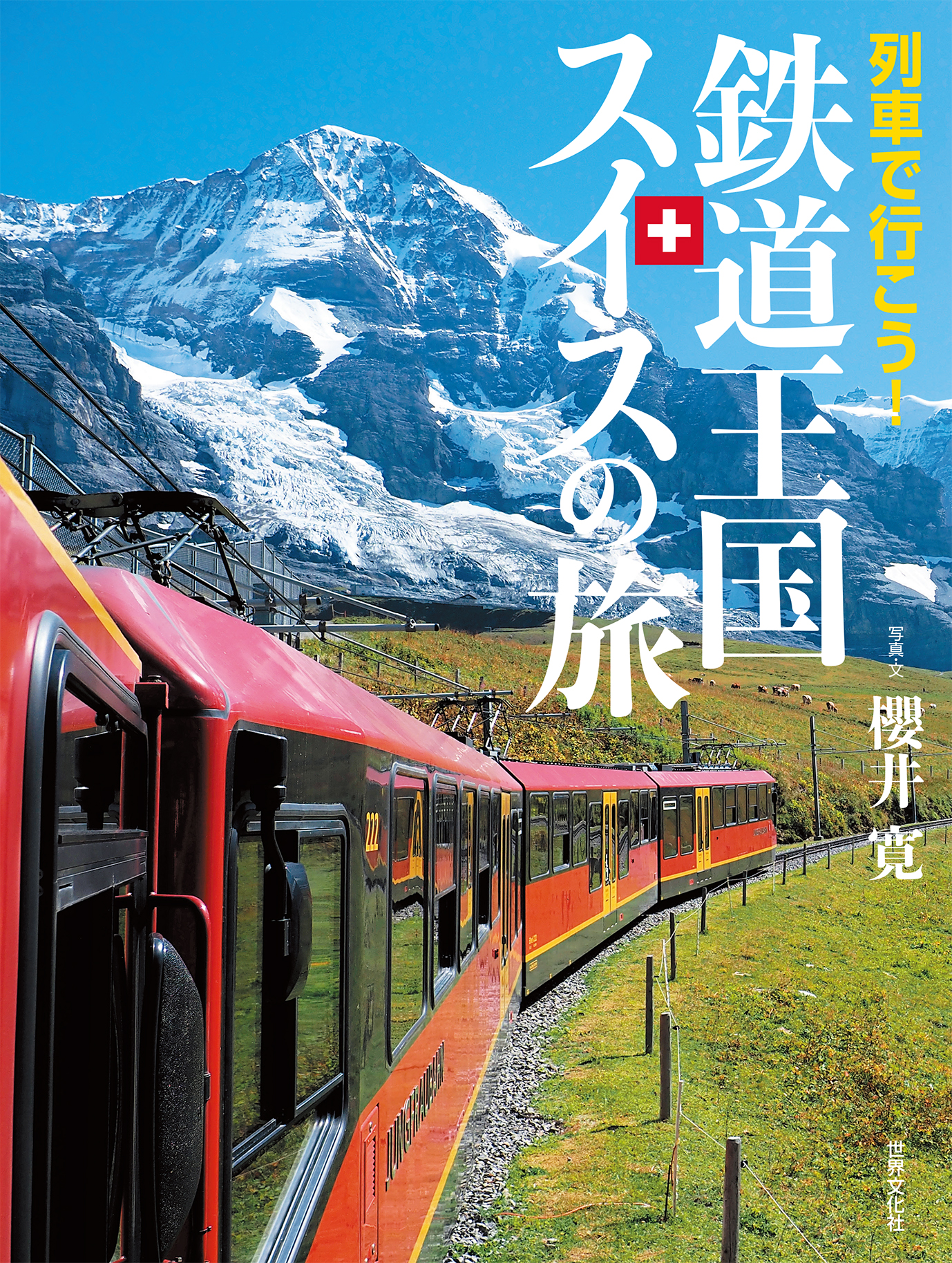列車で行こう！鉄道王国スイスの旅 - 世界文化社グループ