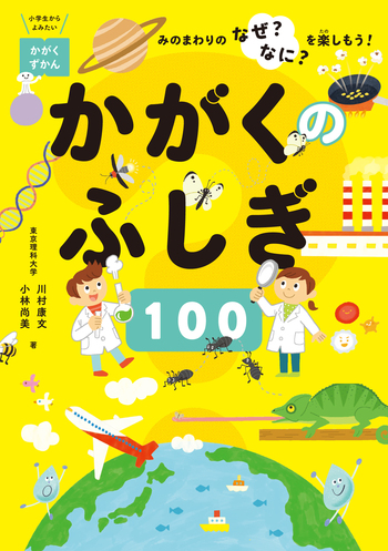 かがくのふしぎ100 - 世界文化社グループ