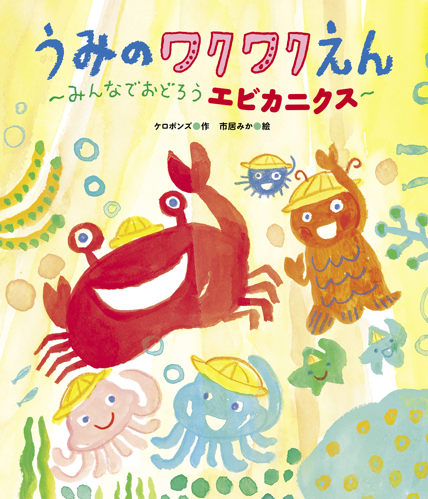 うみのワクワクえん - 世界文化社グループ