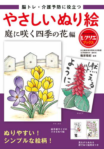 やさしいぬり絵 庭に咲く四季の花編 - 世界文化社グループ