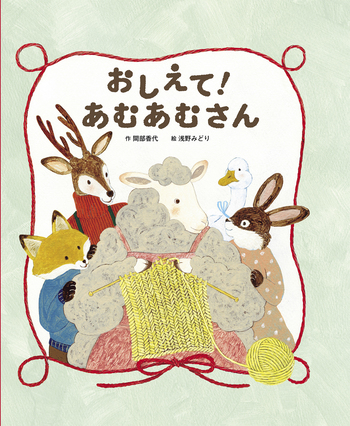 おしえて！ あむあむさん - 世界文化社グループ