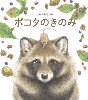 ポコタのきのみ - 世界文化社グループ