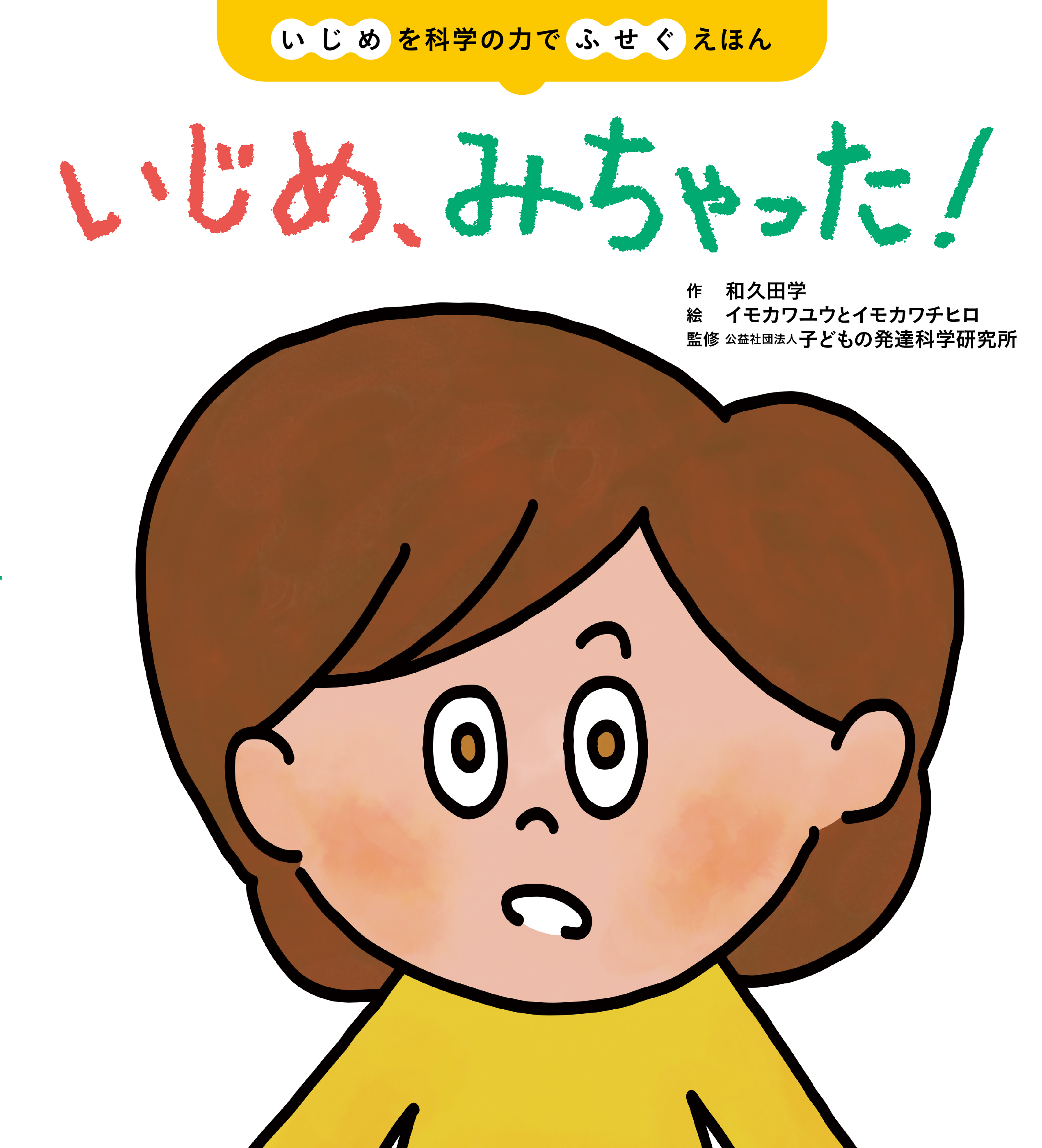 いじめのテーマ いじめ、みちゃった！ - 世界文化社グループ
