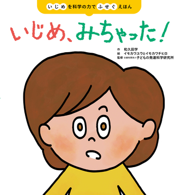いじめ、みちゃった！ - 世界文化社グループ
