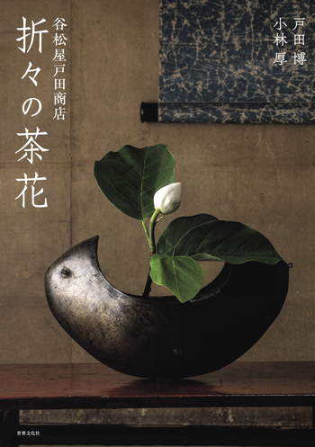 谷松屋戸田商店 折々の茶花 - 世界文化社グループ