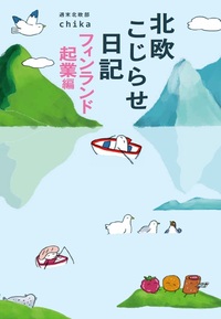 週末北欧部chika - 世界文化社グループ