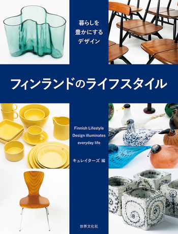 フィンランドのライフスタイル - 世界文化社グループ