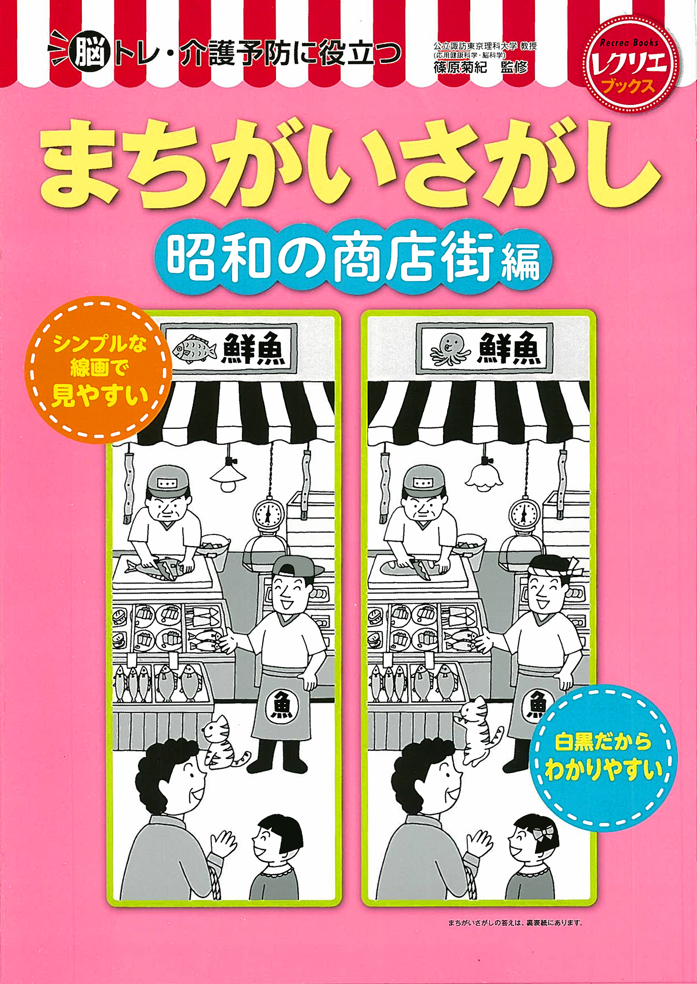 まちがいさがし 昭和の商店街編 - 世界文化社グループ