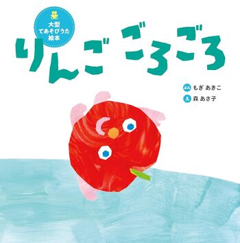大型てあそびうた絵本 りんご ごろごろ - 世界文化社グループ