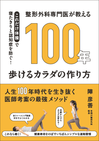 整形外科専門医が教える 100年歩けるカラダの作り方 - 世界文化社グループ