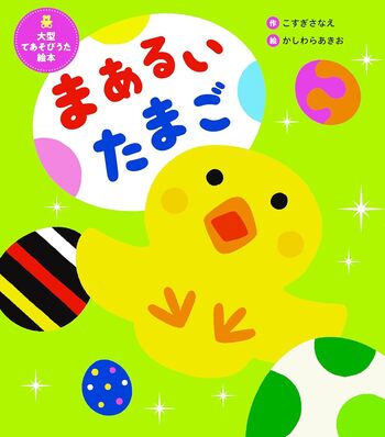 大型 ころころえほん ころ ころ ころ (大型絵本) 大型 ころころえほん ころころえほん