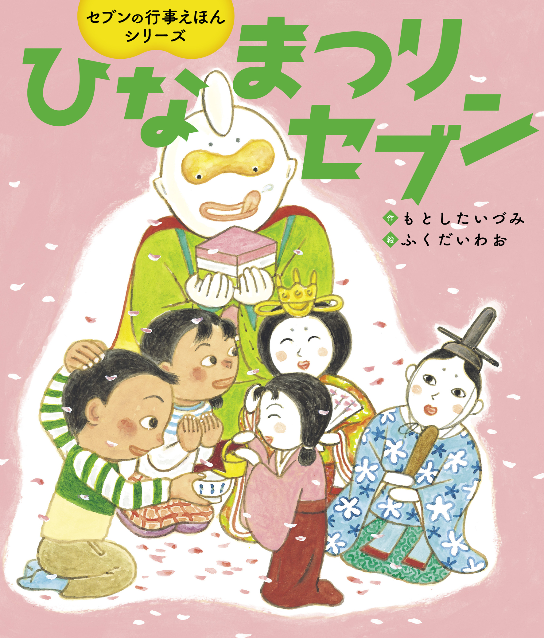 のん☆ひな祭り ひなまつりセブン - 世界文化社グループ