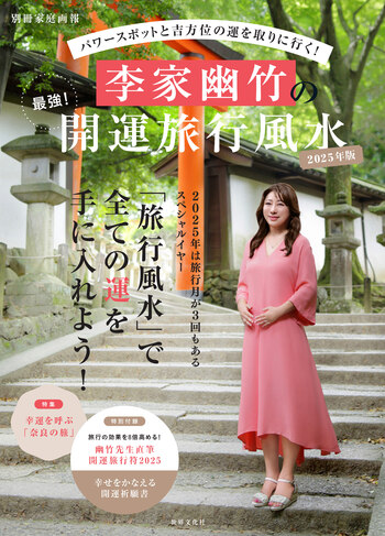 李家幽竹の 最強！開運旅行風水 2025年版 - 世界文化社グループ
