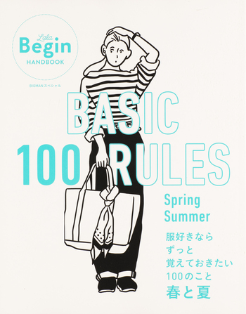 BASIC 100 RULES Spring-Summer 服好きならずっと覚えておきたい100の