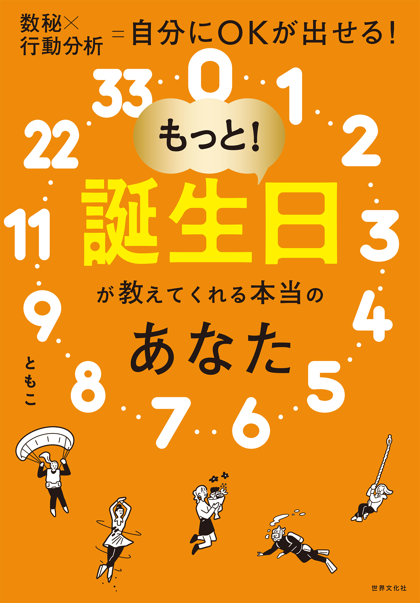 もっと！誕生日が教えてくれる本当のあなた - 世界文化社グループ