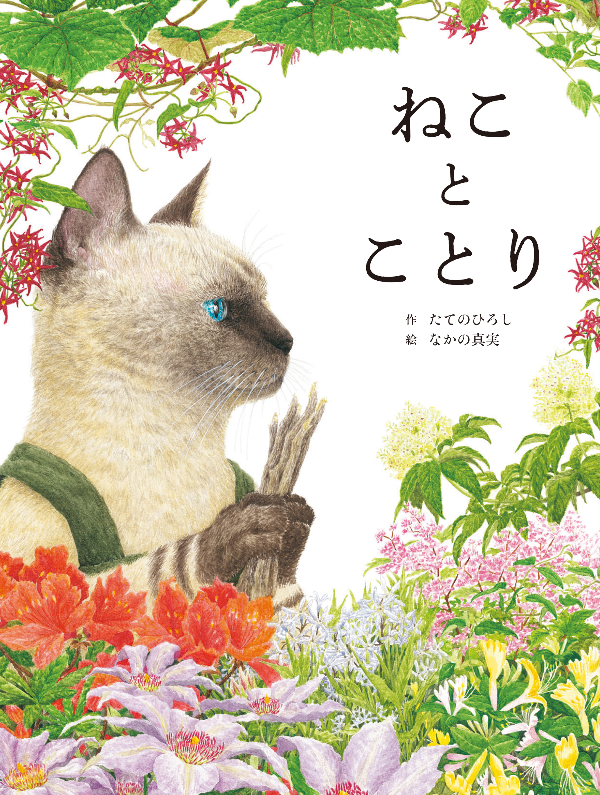 ねこ と ことり - 世界文化社グループ