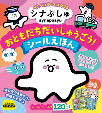 シナぷしゅ おともだちだいしゅうごう！ シールえほん - 世界文化社