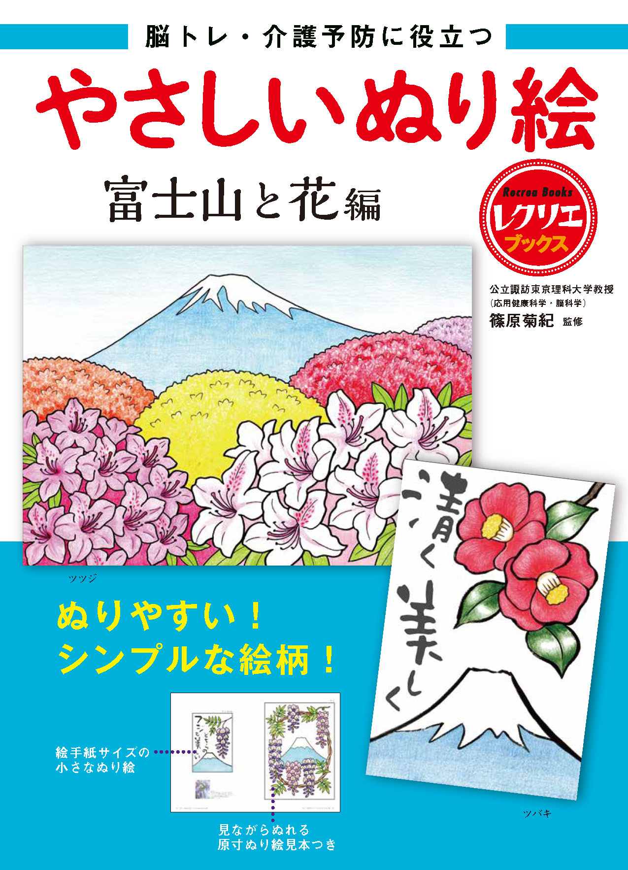 やさしいぬり絵 富士山と花編 - 世界文化社グループ
