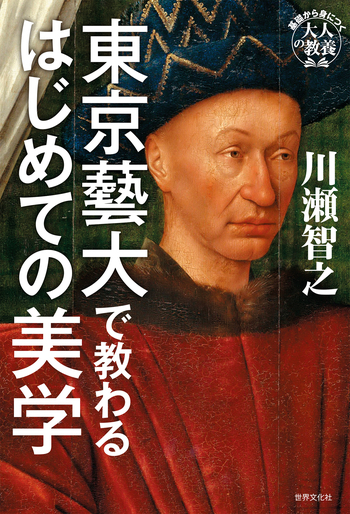 東京藝大で教わるはじめての美学 - 世界文化社グループ
