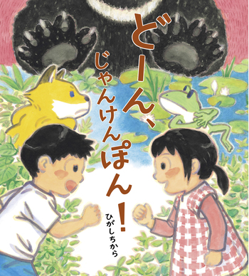 どーん、じゃんけんぽん！ - 世界文化社グループ